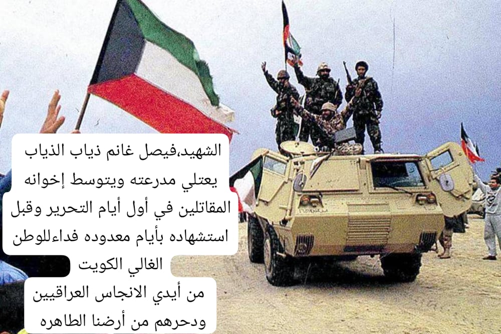 AAL_Hasawi's tweet photo. وطن لا نحميه لا نستحق العيش فيه
 🇰🇼❤️🇰🇼 
خالي الشهيد / فيصل غانم الذياب 
#تحرير_الكويت 
#Kuwait_National_Day https://t.co/oiLnWQZ41C