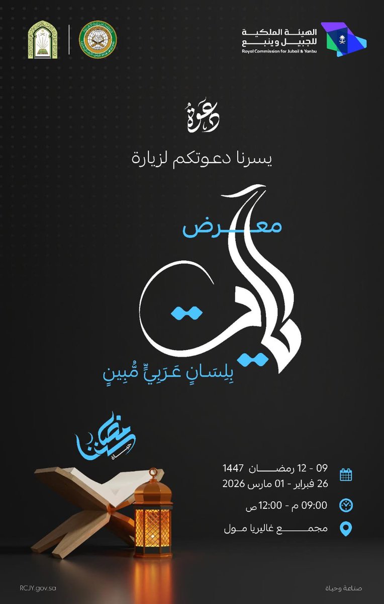 RCJY_Jubail's tweet photo. دعوة | من مدينة الرسول ﷺ إلى #الجبيل_الصناعية

يسر #الهيئة_الملكية_بالجبيل بالتعاون مع وزارة الشؤون الإسلامية @Saudi_Moia 
دعوتكم لزيارة معرض
( آيَات .. بِلِسَانٍ عَرَبِيٍّ مُبِينٍ )

#صناعة_وحياة https://t.co/I0h0ThXq0F