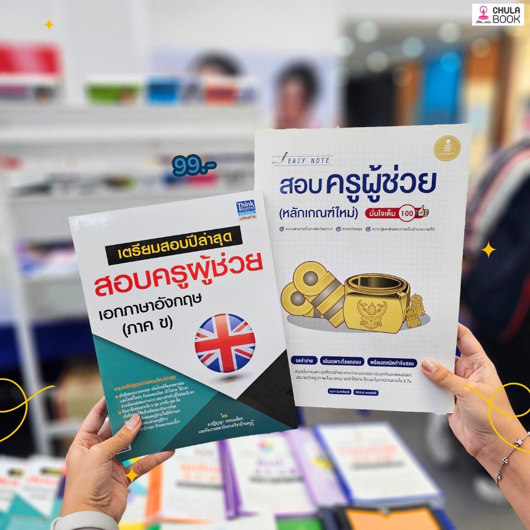 LAST DAY! วันสุดท้ายที่ความคุ้มค่าจะถล่มทลาย คู่มือสอบหลักสิบยังรอให้มาโกยกลับบ้าน งาน Chulabook fair #5   ใครไม่มาถือว่าพลาดมาก!

พิกัด ชั้น 1 Siamscape (ลานกิจกรรม) แวะมาได้ตั้งแต่ 10.00 - 20.00 น. วันสุดท้ายแล้ว ของหมดคืออดนะ

#คู่มือสอบ #สอบติด #Dek69 #chulabook #งานหนังสือ