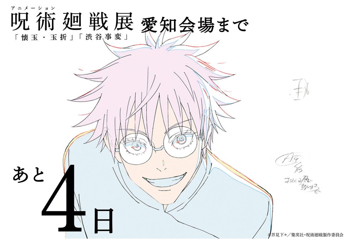 アニメ呪術廻戦展 愛知会場 開催まであと➃日！🔔 ＼ ​アニメ原画