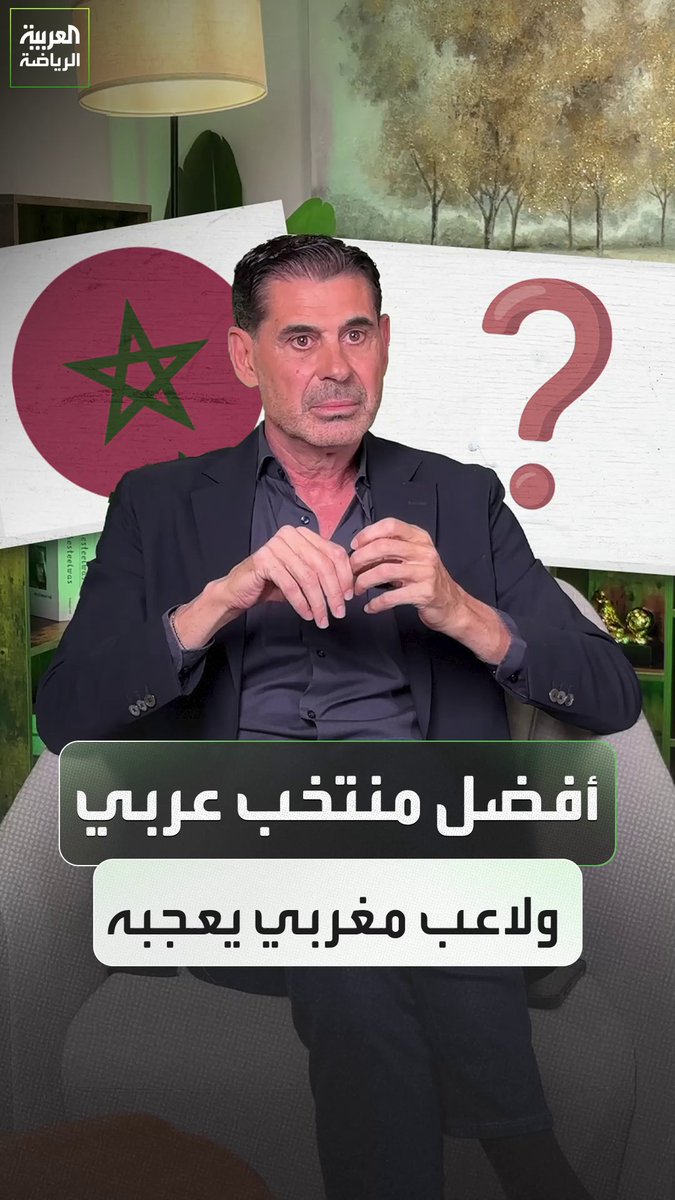 فرناردو هييرو يختار أفضل منتخب عربي حالياً ولاعب مغربي أعجبه كثيراً 