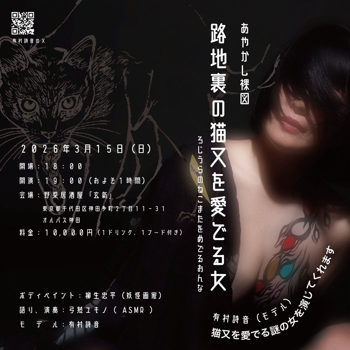 yagyuchubei's tweet image. イベントのお知らせです

3/15(日)にちょっと大人な
ライブペイントを行います。

モデルは有村詩音さん
@_MMR_518 
語り・演奏は弓熟ユキノさん
@yukinoyumijuku 

場所は神田にある
野菜居酒屋玄氣さん

詳細はnoteへ↓

路地裏の猫又を愛でる女｜yagyuchubei note.com/89chubei/n/nb7…

#妖怪 #yokai