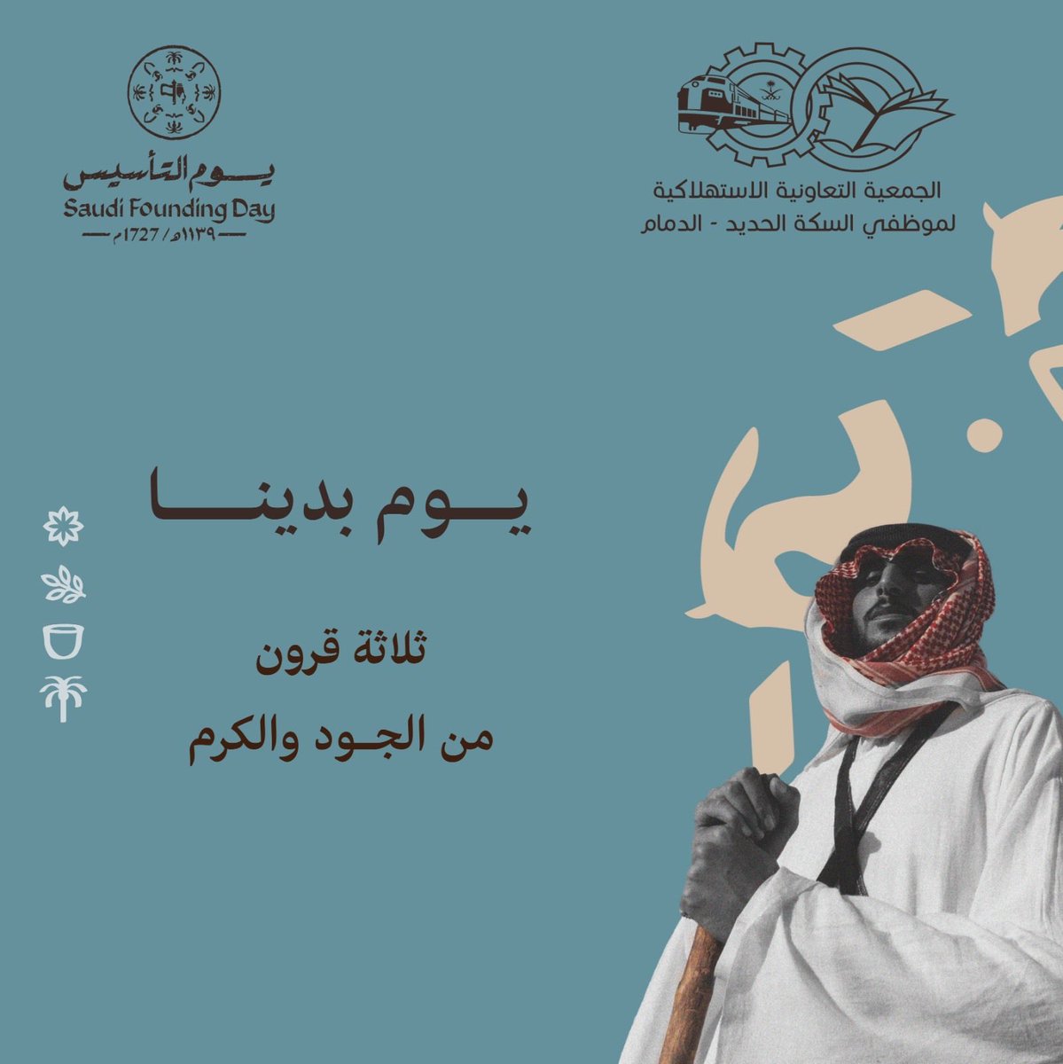 COSO_RAIL's tweet photo. في يوم التأسيس نستذكر بداية قصة عظيمة بدأت عام 1727م على يد الإمام محمد بن سعود، حيث وُضعت اللبنة الأولى لدولة راسخة الجذور شامخة المبادئ.
نفخر بتاريخ وطننا الغالي المملكة العربية السعودية، ونجدد الولاء والانتماء، سائلين الله أن يديم عليها الأمن والعز والتمكين.
#يوم_التأسيس https://t.co/wNsawy9020