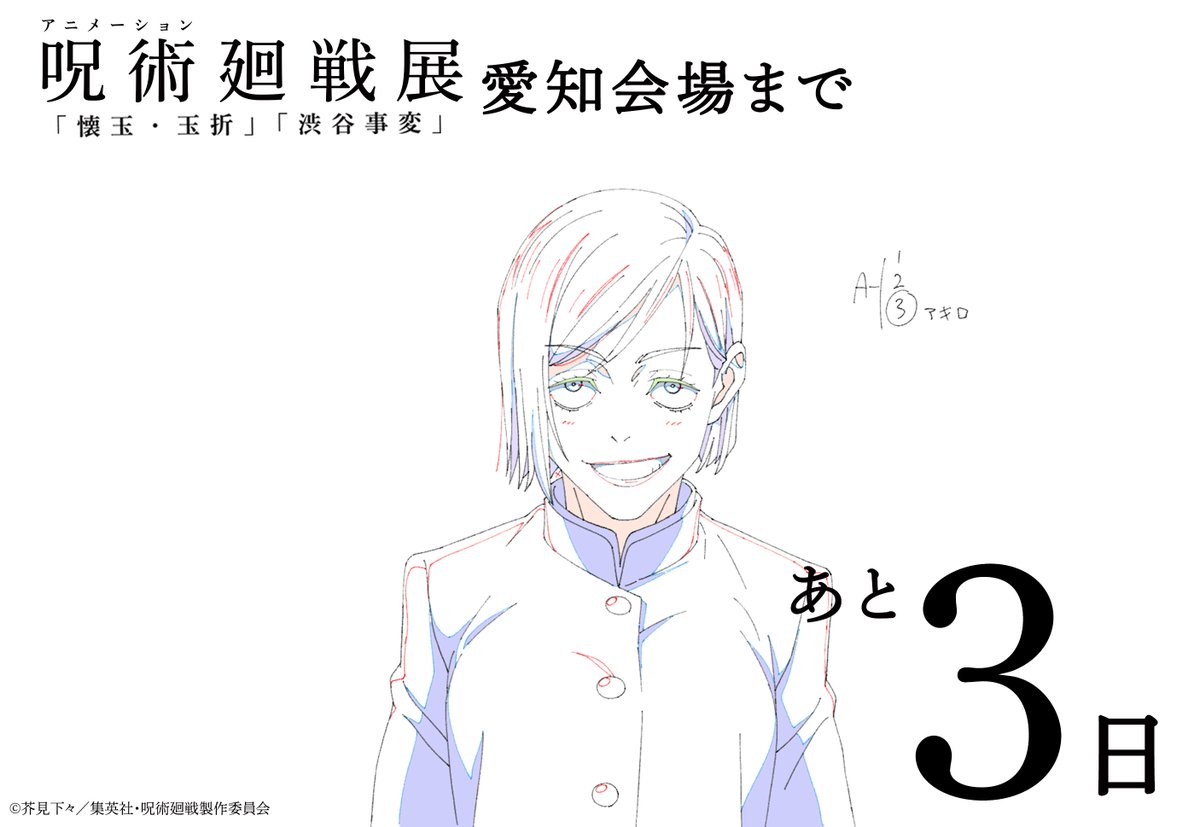 ／
#アニメ呪術廻戦展 愛知会場
開催まであと❸日！🔔
＼

​アニメ原画とともにカウントダウン！
本日は「釘崎野薔薇」✨

【開催概要】
📅3月18日㈬～4月5日㈰
📍松坂屋名古屋店 本館7階 大催事場

▼詳細
mbs.jp/jujutsukaisent…

#呪術廻戦 #Jujutsukaisen #懐玉・玉折 #渋谷事変