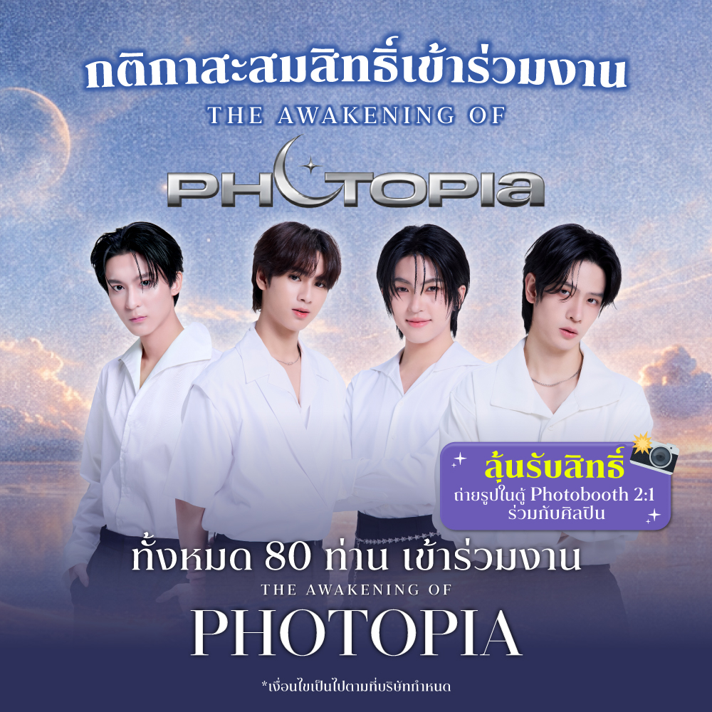 PhotopiaTH's tweet photo. 🔥 The Awakening of PHOTOPIA Exclusive Event 2026
พบกับ ริวจินแพทจิ และ ลาเต้คิม
📍 ลาน Atrium 1 Siam Center
🗓 5 มีนาคม 2026 | 19:00 น.
สะสมสิทธิ์ 27 ก.พ. – 4 มี.ค. (ปิดรับ 20:00 น.)
✨ ทุกยอดครบ 250 บาท = 1 สิทธิ์
✨ ซื้อ Coupon Booklet 1 เล่ม (10 คูปอง) = รับ 10 สิทธิ์ทันที
🎞 คูปองใช้ต่อได้ถึง 30 มิ.ย. 2569 ที่ PHOTOPIA ชั้น 3 Siam Discovery
‼ หลังชำระเงินต้องสแกน QR หน้างานเพื่อสะสมสิทธิ์ มิฉะนั้นจะไม่ถูกนับยอด
🎟 รางวัล
🏆 ผู้สะสมสิทธิ์สูงสุด 20 ท่าน รับ Exclusive Seat + Benefit ตามรายการ
🎉 Lucky Fan 20 ท่าน (จับฉลากจากผู้สะสมสิทธิ์)
📢 ประกาศผล 4 มี.ค. 23:59 น. ทาง FB / IG / X @Photopia
*สิทธิ์ไม่สามารถโอนหรือขายต่อได้ และเป็นไปตามเงื่อนไขที่บริษัทกำหนด
อ่านเงื่อนไขเพิ่มเติม https://t.co/a4sJpmPNek 
#TheAwakeningOfPHOTOPIA #PHOTOPIATH #LatteTNC #kkim_pst #Lattekim #rryjinnn #chira_patt #RyujinPatj #OneSiam #SiamCenter