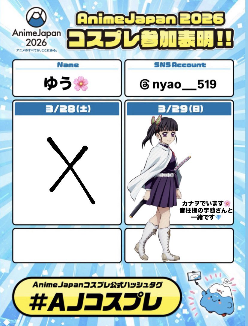 3/29  #AJコスプレ 
誘って頂き初めて参加します❕

カナヲでいます〜🌸
音柱様の宇隨さんと一緒です💎

👹滅ファンの方にも会えたらいいな、、💭
初参加だから今から緊張してる🥲🥲

#AnimeJapan2026  #AJ2026