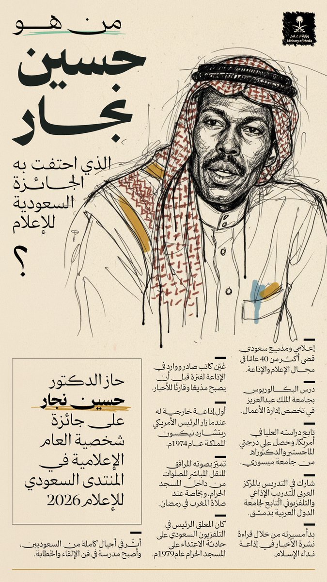 من هو حسين نجار الذي احتفت به الجائزة السعودية للإعلام؟