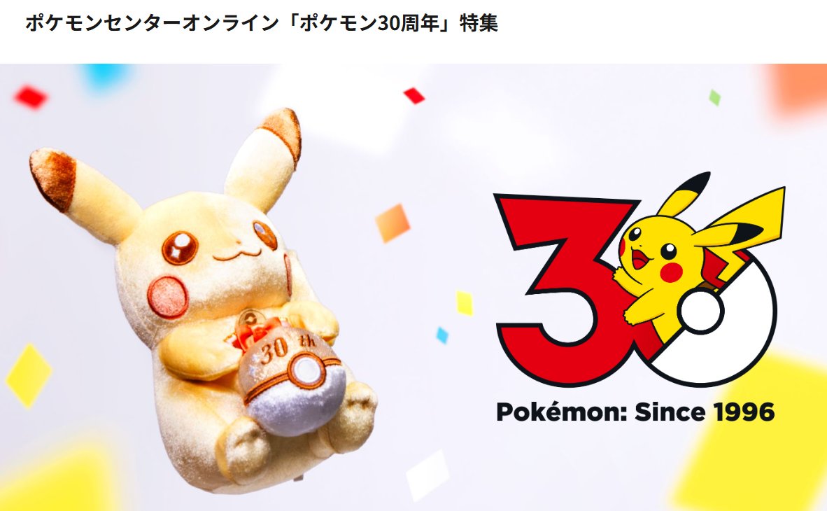 ポケモン30周年】 ポケセンオンライン「ポケモン30周年」特集ページが
