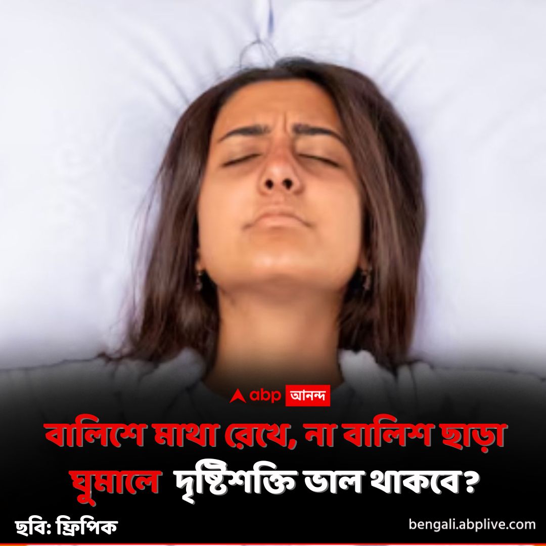 abpanandatv's tweet image. কী বলছেন গবেষকরা?
tinyurl.com/4vzkjchs বিশদ পড়ুন। 
#Pillow #Eyesight #ABPAnanda