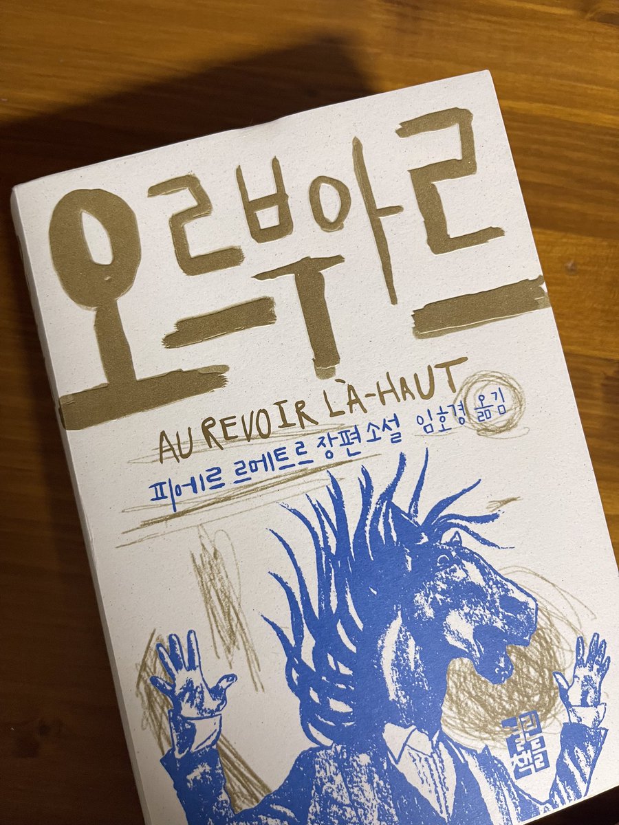 <오르부아르> 엔딩이 궁금해서 며칠밤을 잠못자며 읽었는데, 막상 마지막 장은 두려워서 못읽고 있다. 마음아픈 결말은 아니겠지 설마..