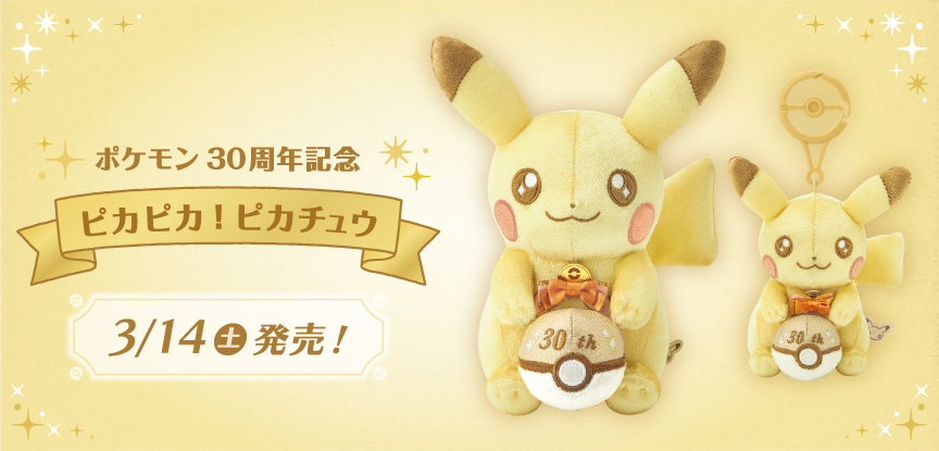 ポケセンオンラインにて「ポケモン30周年」を記念した各種商品の商品