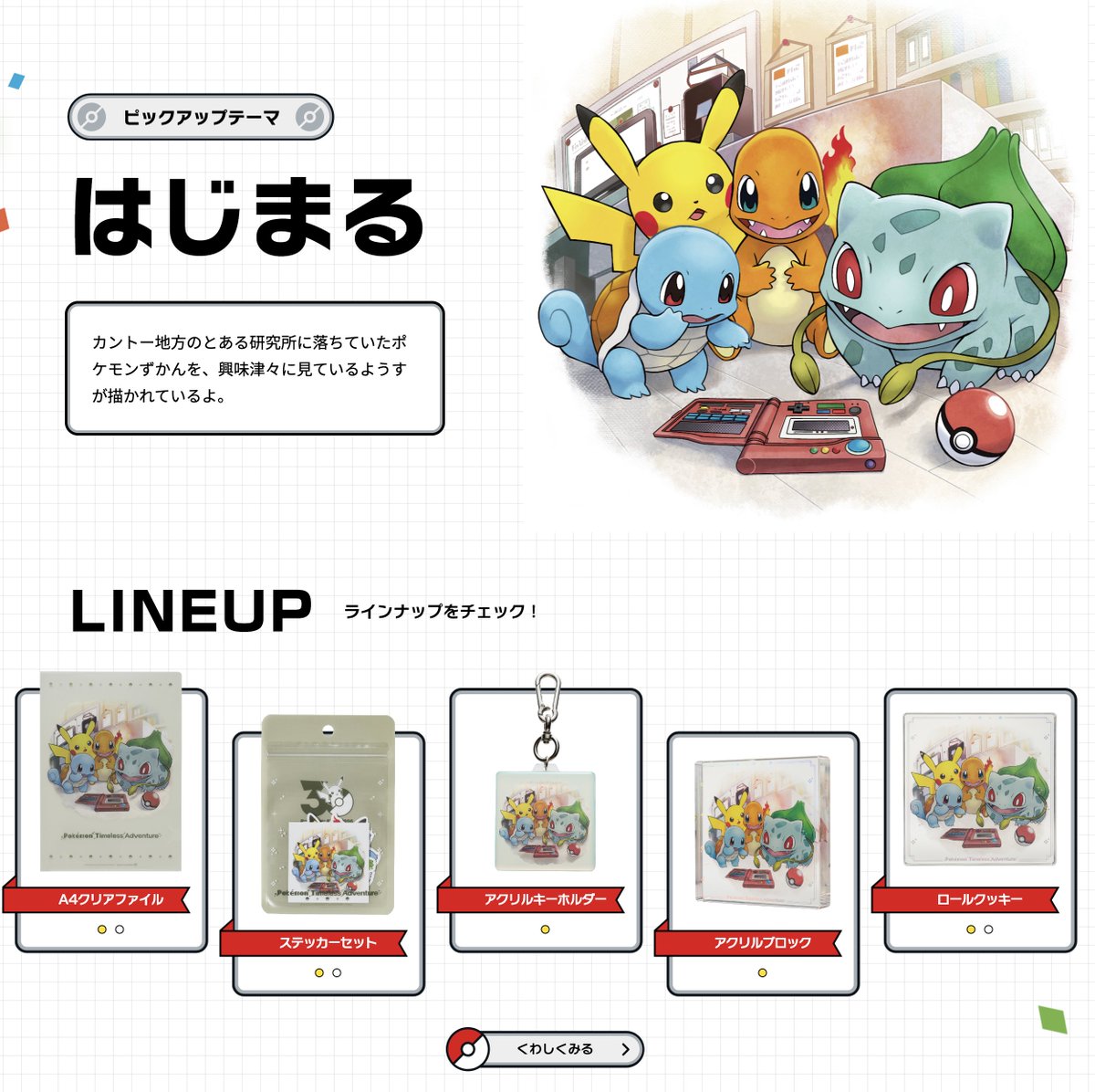 ポケモンセンターオンラインにて「ポケモン30周年」特集ページが登場