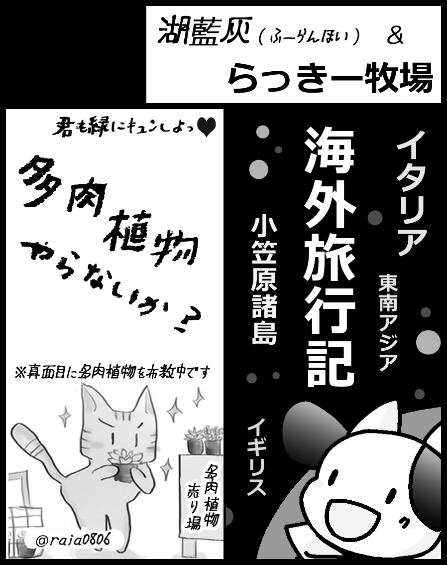 らいあ🌼4/5 TAMAコミ-キ09 多肉植物と旅行記 tweet media
