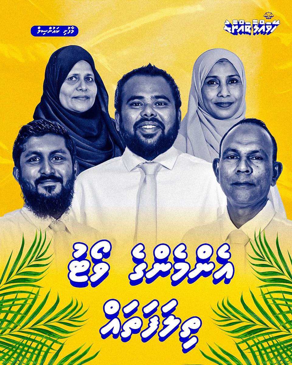 އެންމެންގެ ވޯޓު ތިލަފަތައް ⚖️

މާފުށި ކައުންސިލަށް ވާދަކުރައްވާ އެމްޑީޕީގެ ކެންޑިޑޭޓުންނަށް ވޯޓު ދެއްވާ ✅

#VoteMDP #HeyvallaThayyaru