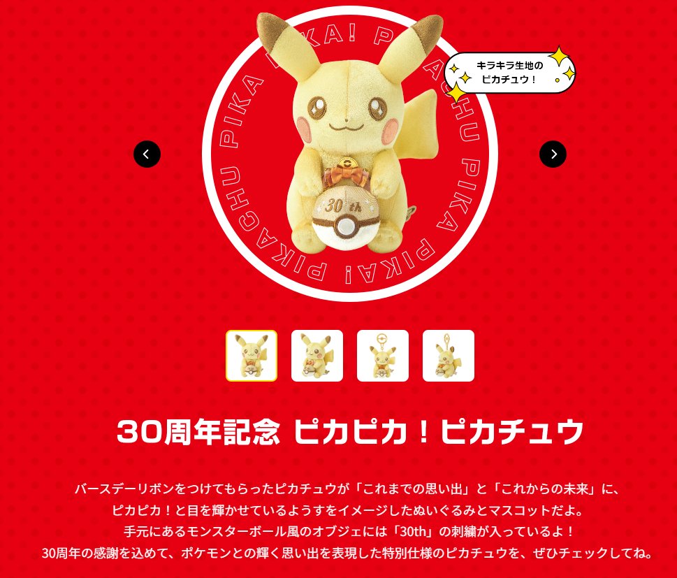 ポケモン30周年】 ポケセンオンライン「ポケモン30周年」特集ページが