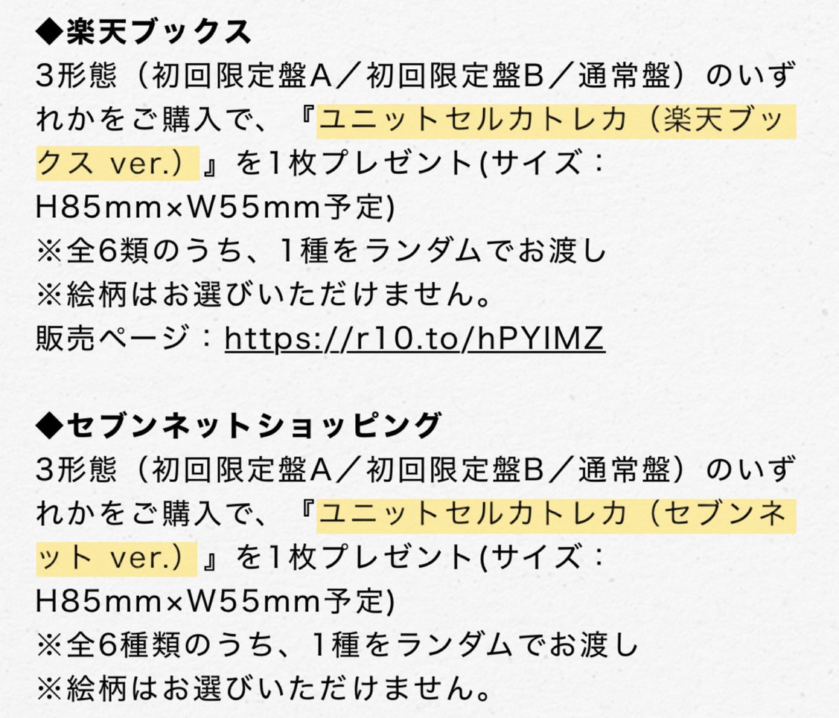 前回からの変更点(CDショップ特典) -1形態ごとに1枚 -ユニットトレカ