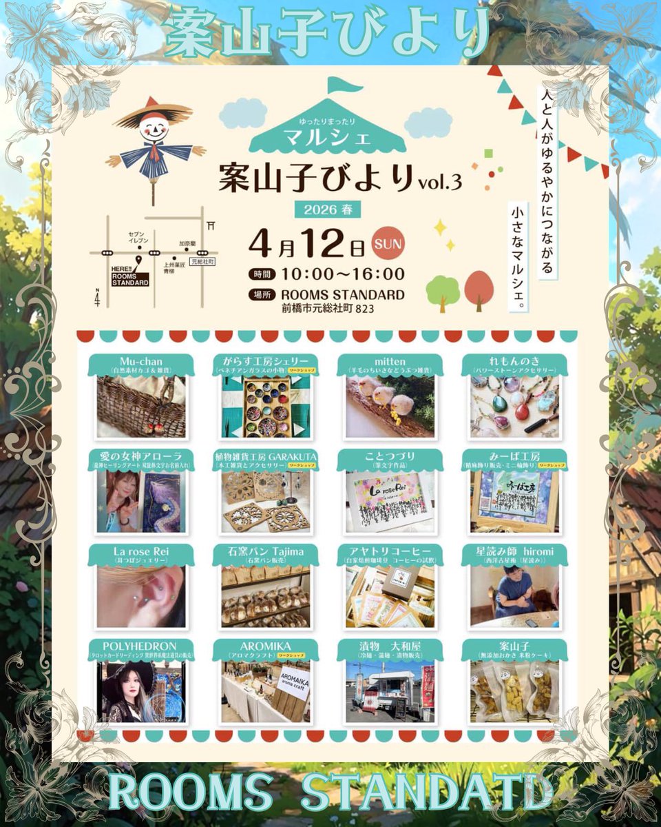 人と人がゆるやかにつながる
小さなマルシェ…
《案山子びより》vol.3
出店が決まりました☺️🙌

4/12（日）10:00〜16:00
ROOMS STANDARD （前橋）

タロットカードリーディングと
魔法道具の販売をさせていただきます💫

ゆったりまったりお過ごしください✨

#魔法 
#ファンタジー
#魔法道具
#占い