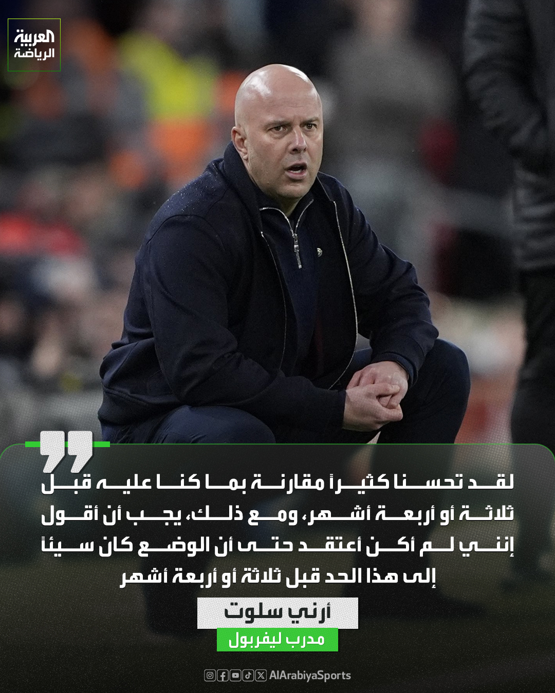 أرني سلوت: مستوى ليفربول تحسن كثيراً مقارنة بوضع الفريق منذ 3 أشهر 