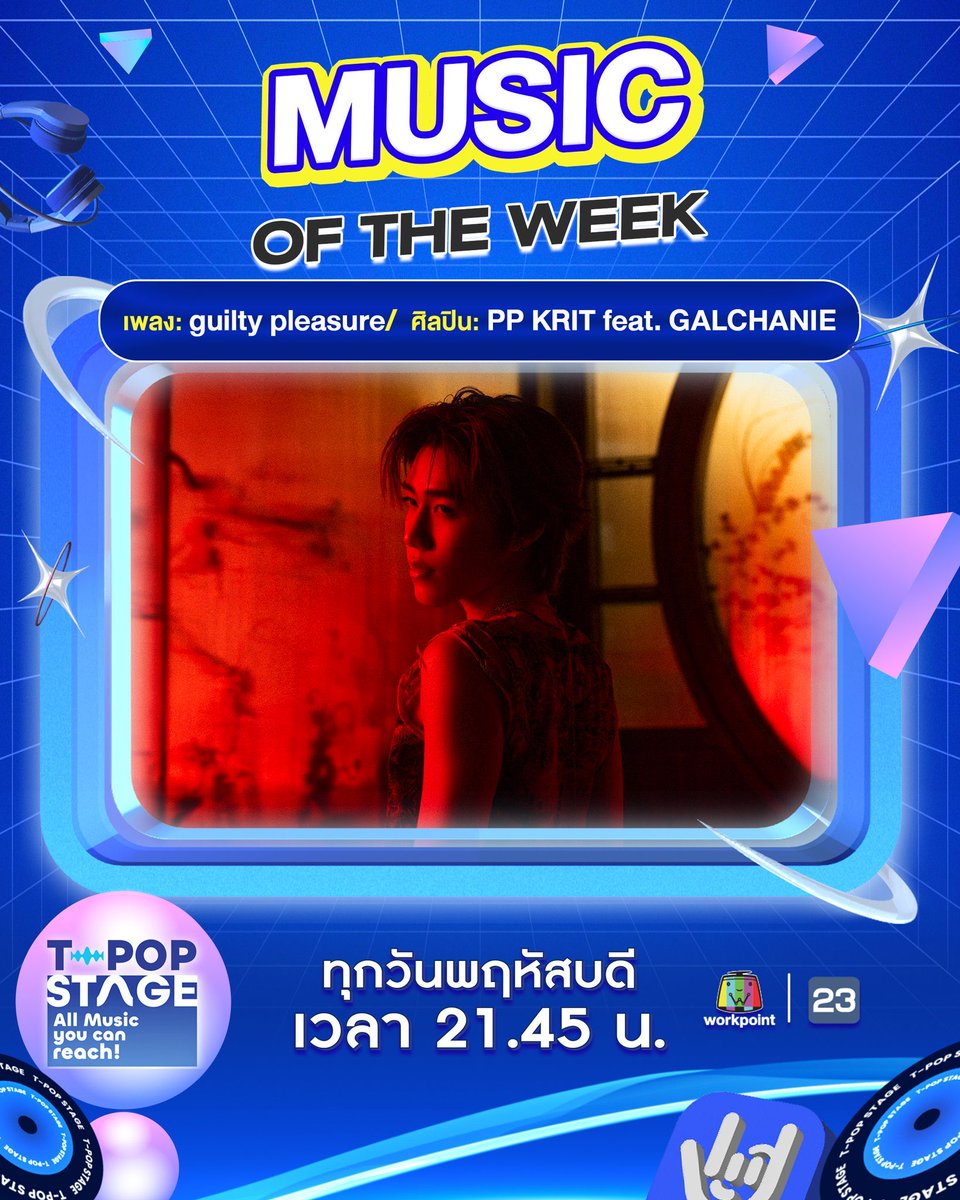 🎉 ขอแสดงความยินดีกับ เพลง guiltypleasure

🏆สำหรับรางวัล Music of the week 08/2026

🥇อันดับ 1 
เพลง : guiltypleasure 
ศิลปิน : PP Krit

#guiltypleasure1stWin
#guiltypleasure 
#PPKritt #พีพีกฤษฏ์ 
<a href="/ppkritt/">ppkrit</a> PP Krit