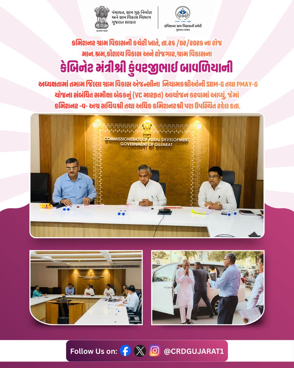 કમિશનર ગ્રામ વિકાસ કચેરી ખાતે આજ રોજ માન. કેબિનેટ મંત્રી શ્રી કુંવરજીભાઈ બાવળિયાની અધ્યક્ષતામાં જિલ્લા ગ્રામ વિકાસ એજન્સીના નિયામકશ્રીઓ સાથે SBM-G અને PMAY-G યોજનાઓ અંગે VC મારફતે સમીક્ષા બેઠક યોજાઈ, જેમાં કમિશનર-વ-અગ્ર સચિવ તથા અધિક કમિશનર ઉપસ્થિત રહ્યા.
<a href="/CMOGuj/">CMO Gujarat</a> <a href="/kunvarjibavalia/">Kunvarji Bavaliya</a>