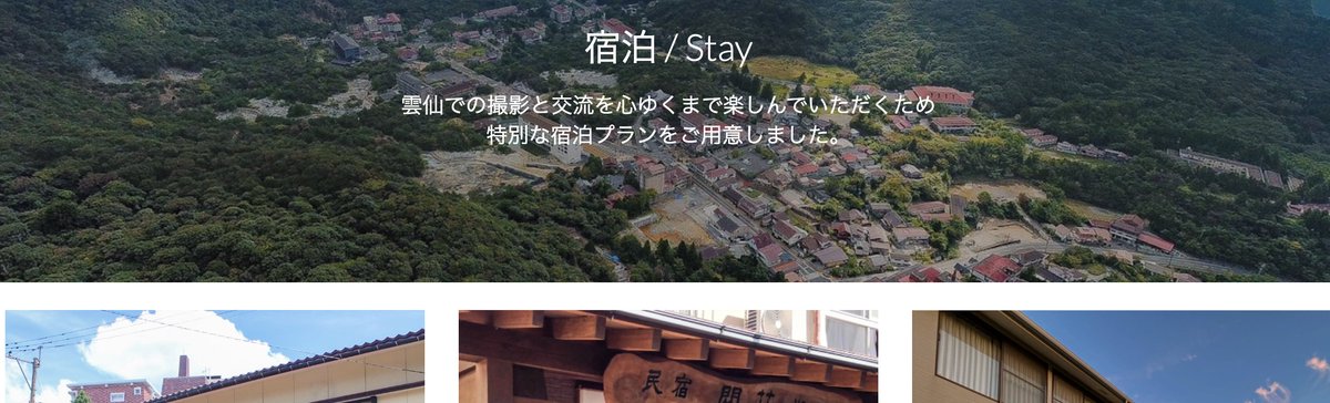 HPに宿泊プランについて新規ページ作成中、、、、
近々公開予定です☀️
sites.google.com/view/unzen-exp…

🔻イベント詳細・申込はこちら forms.gle/ZkjyjnUrGdiXUe… 

#雲エク #一次創作限定撮影交流イベント #雲仙