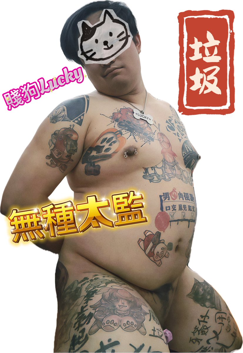 賤狗Lucky tweet media
