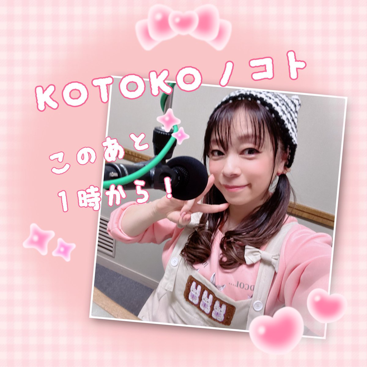 さぁて！木曜深夜です⭐️ このあと1時から「#KOTOKOノコト」OA