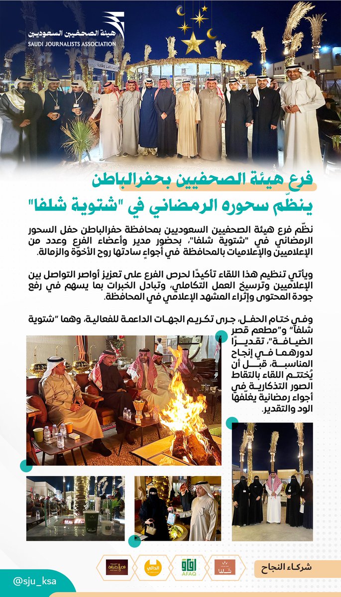 فرع #هيئة_الصحفيين_بحفرالباطن ينظّم سحوره الرمضاني في "شتوية شلفا"