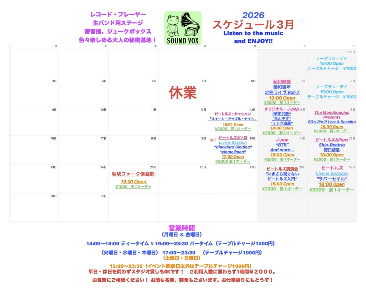 ＃葛飾区 ＃堀切 ＃ライブハウス ＃SoundVox ＃サウンドボックス ＃レコード ＃ジュークボックス ＃蓄音機 ＃ビートルズ ＃モンキーズ
3月のスケジュールができました！
皆さんのご来店お待ちしております♪