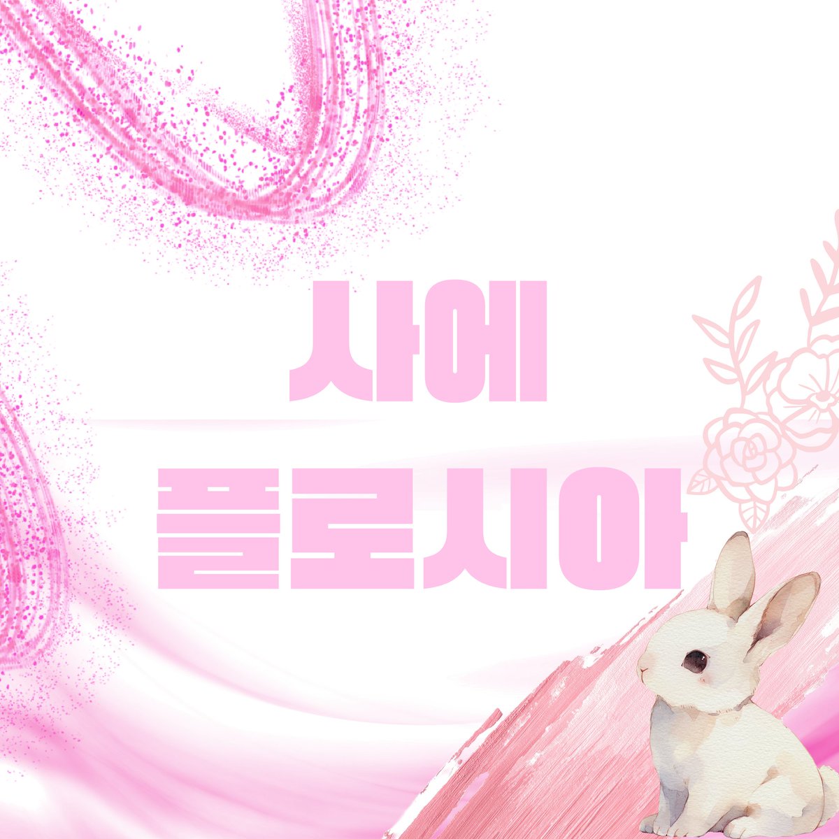 #사에플로시아
#사에보고그림
이것두 그림으로 쳐주나 ,, 🥺