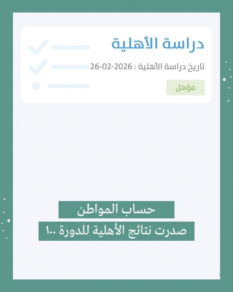 hatan45_'s tweet photo. صدرت نتائج الأهلية للدورة 100 لشهر مارس ، وللتحقق من الأهلية يمكنك الدخول على تطبيق البرنامج أو من خلال البوابة الإلكترونية.

#حساب_المواطن https://t.co/7HwDiktyRB