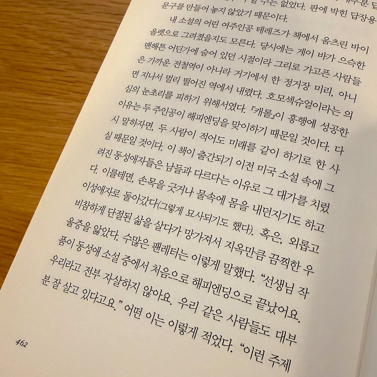 몽카가 올려준 소개문구 보다가 문득 생각난 캐롤의 저자 후기. “선생님 작품이 동성애 소설 중에서 처음으로 해피엔딩으로 끝났어요. 우리라고 전부 자살하지 않아요.”