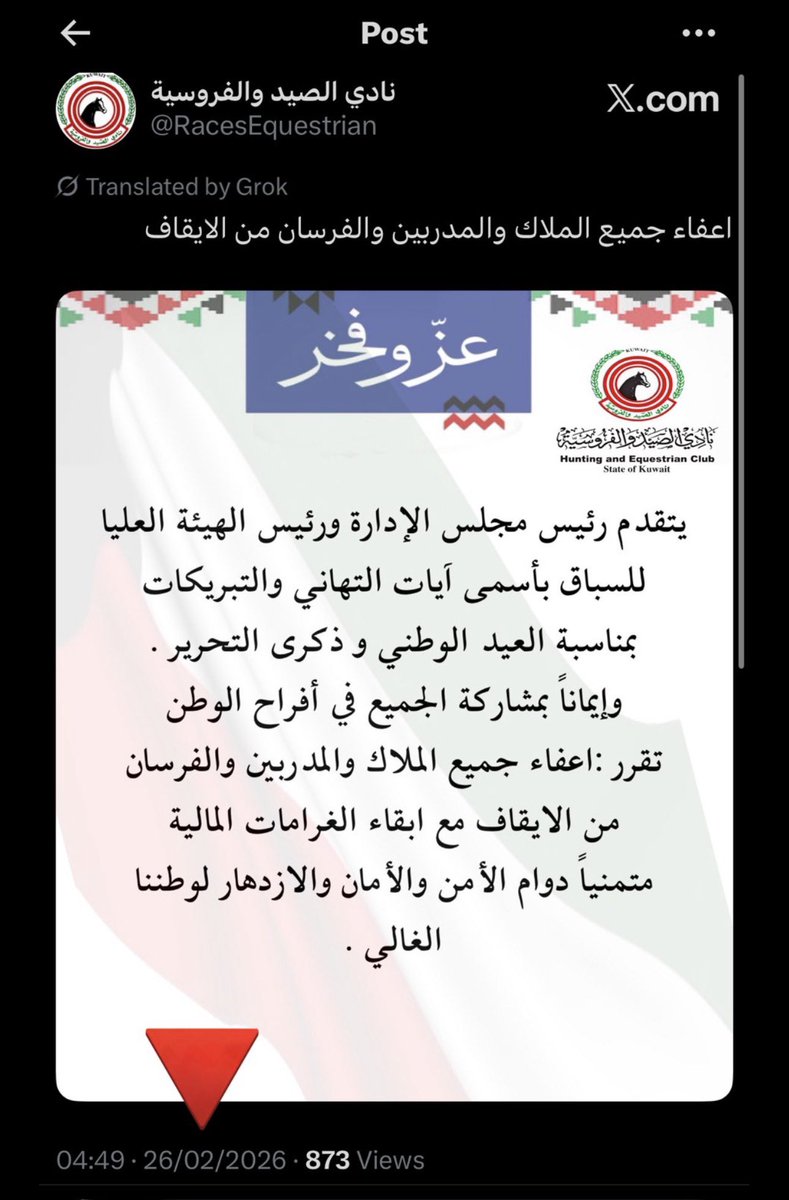 b_jufaidan's tweet photo. @RacesEquestrian تكرار قرارات العفو بنفس المناسبه خلال فترة قصيرة يثير التساؤلات حول معايير وضوابط إصدارها. الشفافية (ليست خيارًا) بل التزام يفرض نشر الأسس القانونية بوضوح لضمان العدالة والمساواة وحماية نزاهة السباقات في نادي الصيد والفروسية https://t.co/HnwGPZuN6S