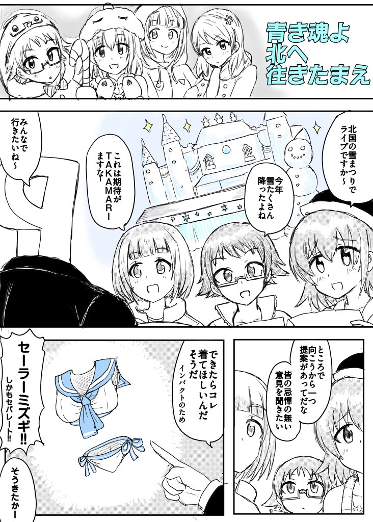 水着で雪まつりに挑もうとするキタキタキタキターズです。
17歳にスク水ランドセルとか着せる事務所だ、面構えが違う。 