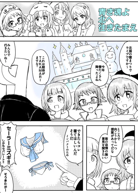 水着で雪まつりに挑もうとするキタキタキタキターズです。
17歳にスク水ランドセルとか着せる事務所だ、面構えが違う。 