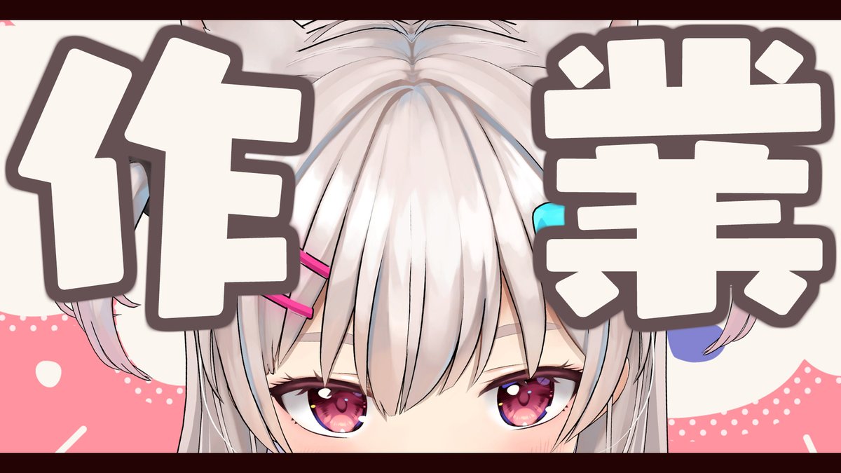 「配信告知 1時半から! 作業するひとあつまれ～～～～の会 【深夜作業】朝まで終わ」|なつめえり🍚神のイラスト