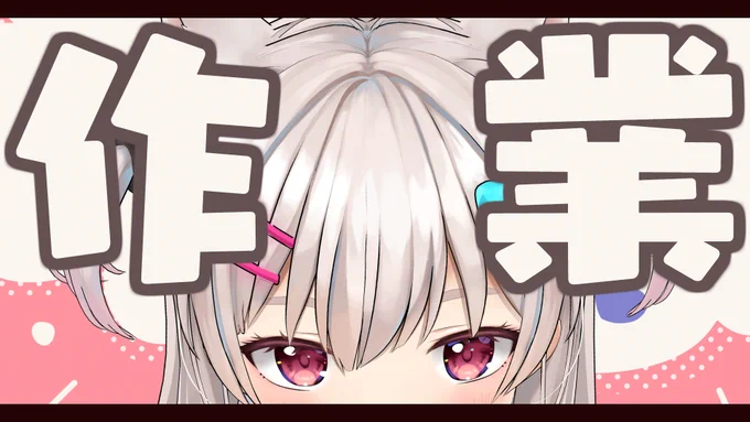 配信告知 1時半から! 作業するひとあつまれ～～～～の会 【深夜作業】朝まで終われないクリエイターの生態公開中。【雑談】