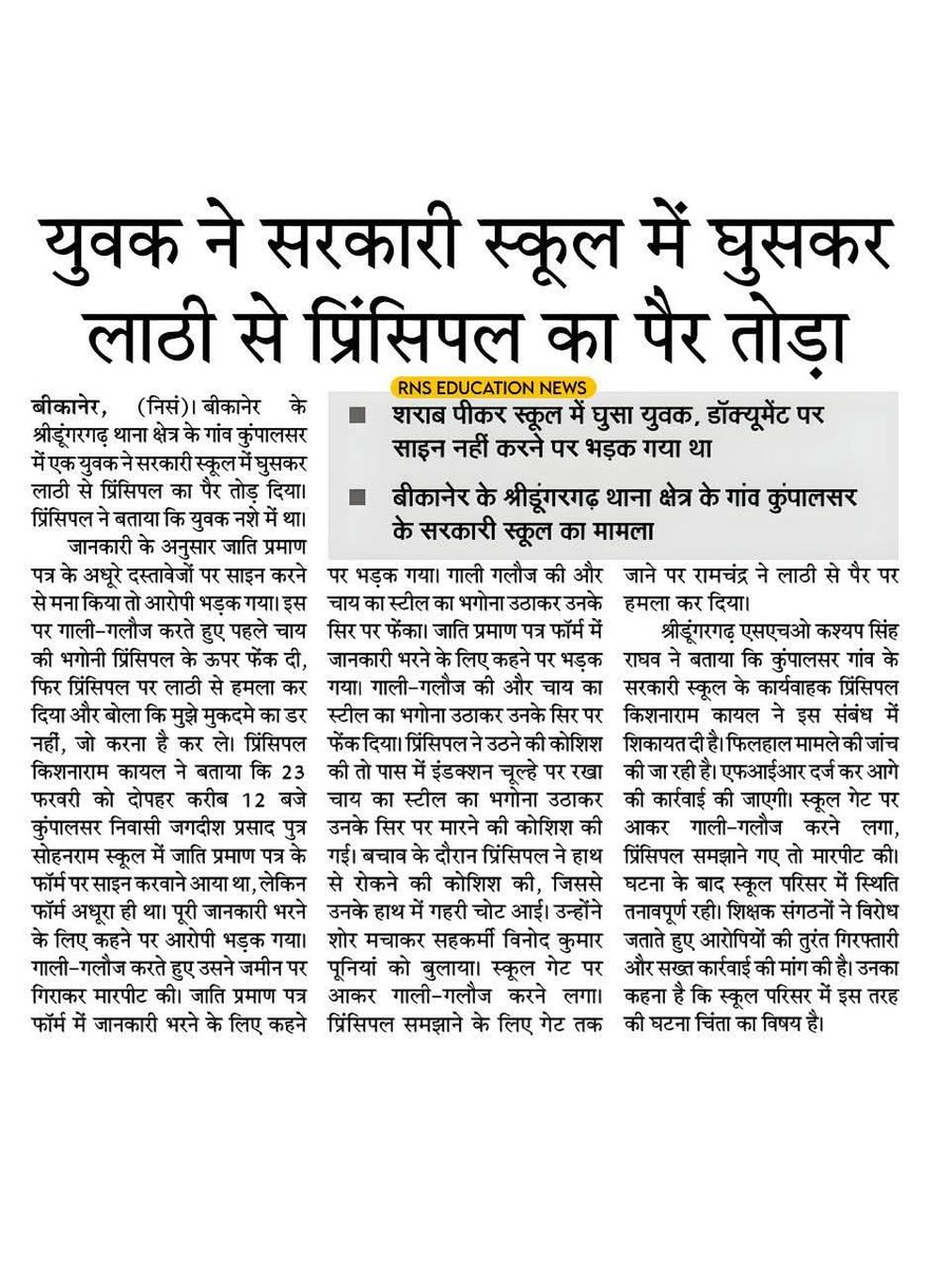 शिक्षक पर हमला केवल व्यक्ति पर नहीं, पूरे समाज के भविष्य पर हमला है। कठोर दंड ही समाधान है,शिक्षकों की गरिमा और सुरक्षा सुनिश्चित करना सरकार की संवैधानिक जिम्मेदारी है।
Teacher protection act.
#TeachersNeedProtection
माननीय
<a href="/RajCMO/">CMO Rajasthan</a>
<a href="/madandilawar/">Madan Dilawar</a> 
<a href="/BhajanlalBjp/">Bhajanlal Sharma</a> 
<a href="/RajGovOfficial/">Government of Rajasthan</a>