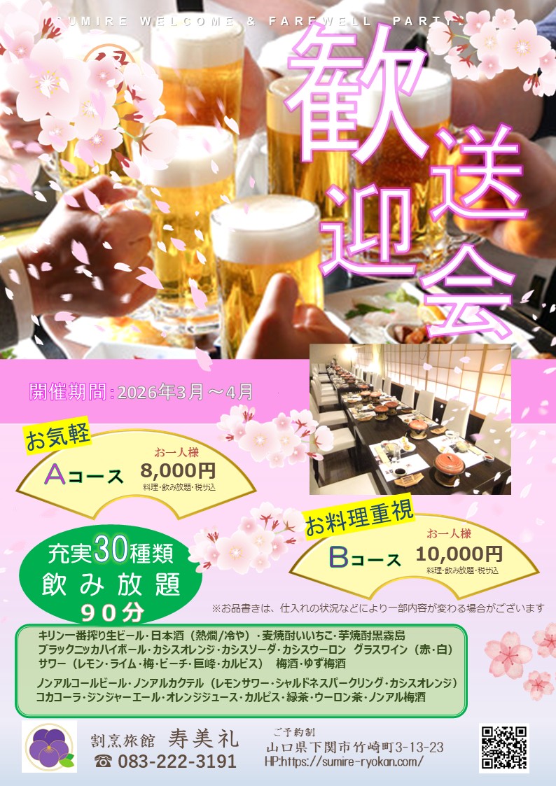 sumire_ryokan's tweet photo. 別れや新たな門出など変化ある季節となりました。 
当館でも
 送別会、謝恩会などのご予約が目立ってまいります。 
特別なお席には個室でゆっくりとお過ごし下さいませ。  歓送迎会のご予約承ります。 

 割烹旅館　寿美礼 下関市竹崎町3-13-23  

#歓送迎会 #会食 #下関 #グルメ https://t.co/JzngJT3nLG