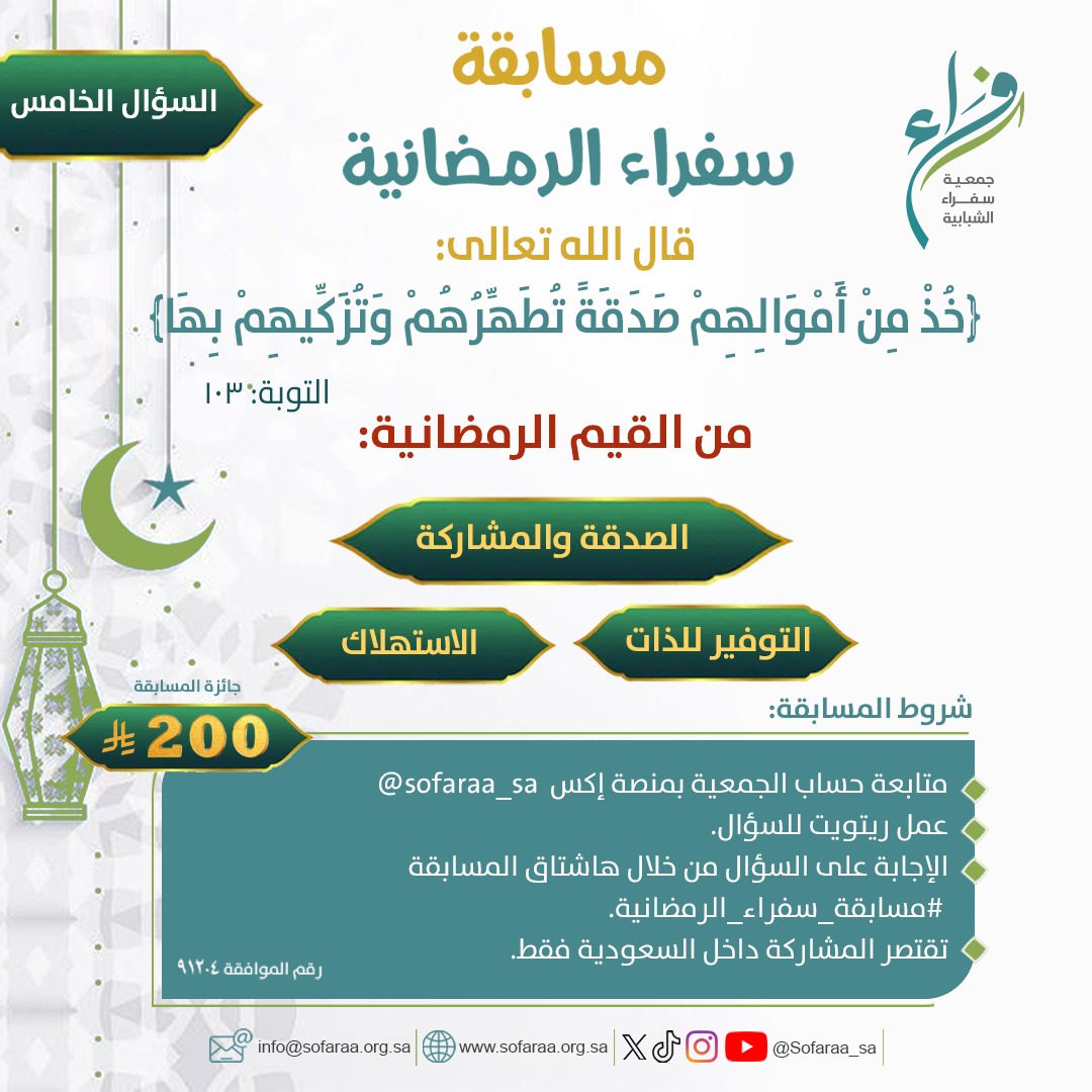 السؤال الخامس : 
#مسابقة_سفراء_الرمضانية
بمبلغ 200ريال  
الشروط   
-متابعة حسابنا     
-ريتويت للسؤال و ضع اسم حسابك و هاشتاق المسابقة #مسابقة_سفراء_الرمضانية ضمن الاجابة في الردود    
-ينتهي استقبال الاجابات بعد غدٍ الساعة  الثالثة ظهرا
