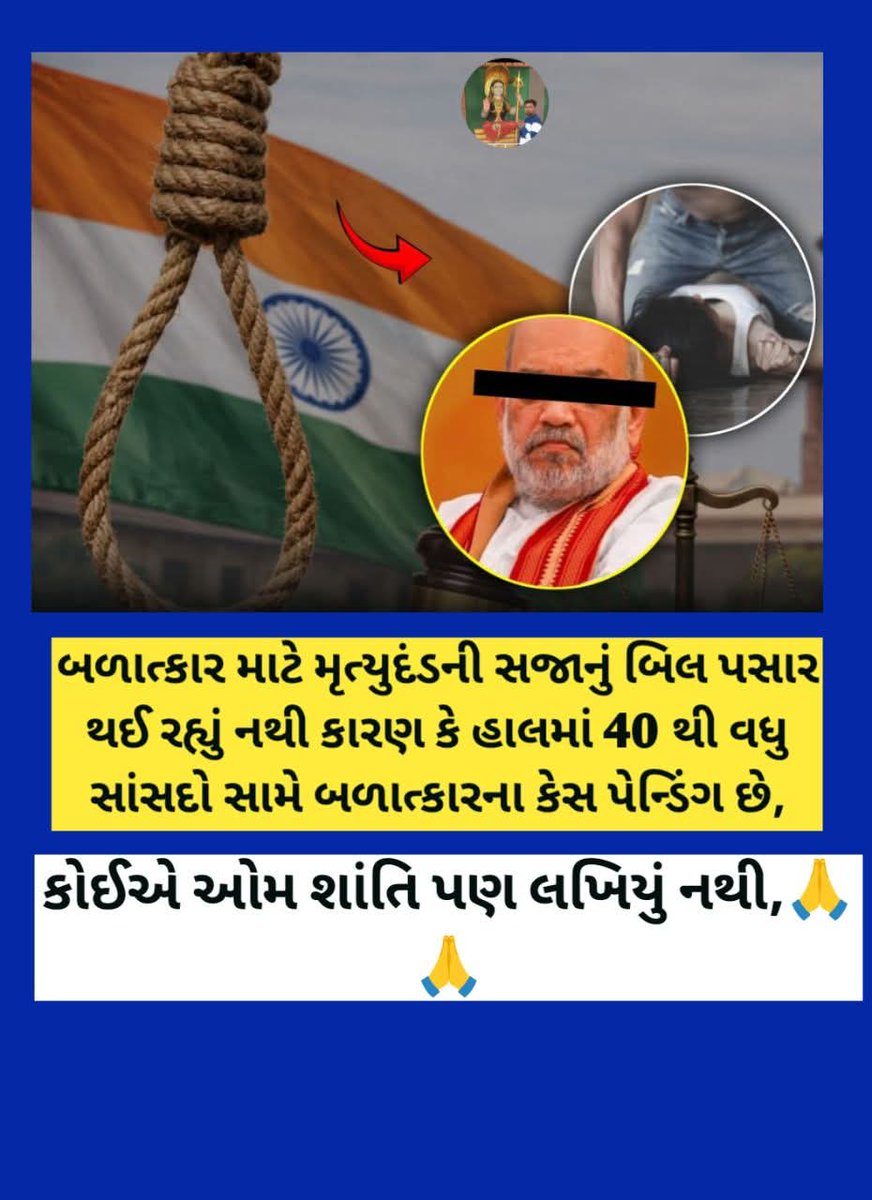 બળાત્કાર માટે મૃત્યુદંડની સજાનું બિલ પસાર થઈ રહ્યું નથી કારણ કે હાલમાં 40 થી વધુ સાંસદો બળાત્કારના કેસનો સામનો કરી રહ્યા છે, હવે મને કહો...

#તથ્યો

#રાજકીયસમાચાર

#factsdaily #facts

#politicalnews

#factsdaily
