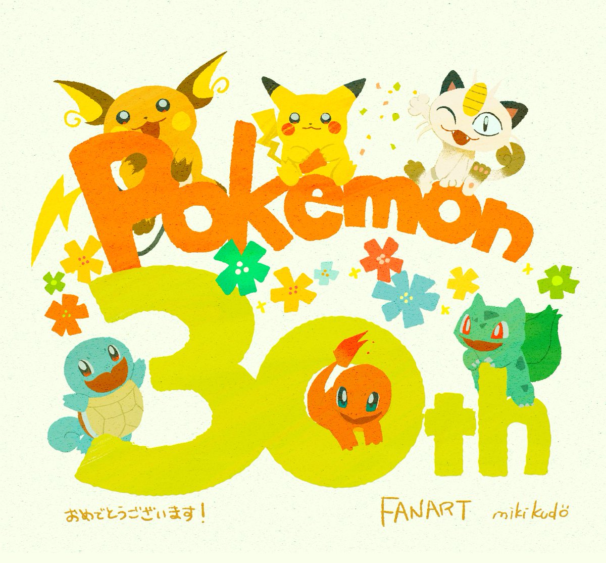 おめでとうございます🎉(FANart)
 #ポケモン30周年 #ポケモンデー