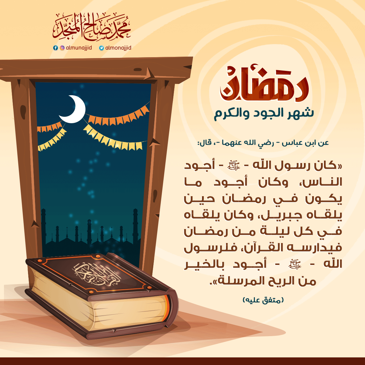 almonajjid's tweet photo. #رمضان https://t.co/bp8Fgyg9Uc