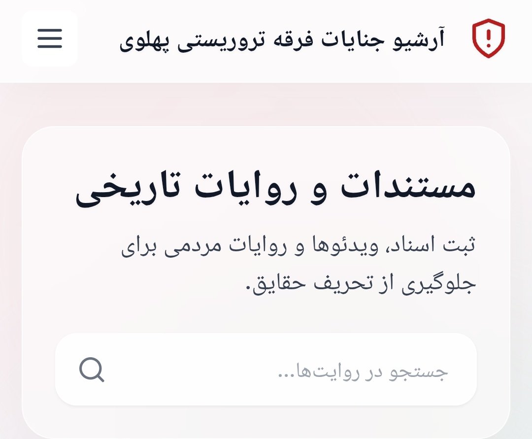 سلام ✋🏻
مدتی پیش تعدادی از رفقا با نیتِ تأسیسِ یک آرشیو کامل از جنایات فرقه تروریستی پهلوی، به قرآن تفألی زدند و استخاره‌ای کردند. جوابشون آیه ۳۹ سوره حج بود:
«به مسلمانانی که مورد قتل قرار گرفته‌اند اجازه و رخصت داده شد، زیرا آنها از دشمن سخت ستم کشیدند و همانا خدا بر یاری آنها