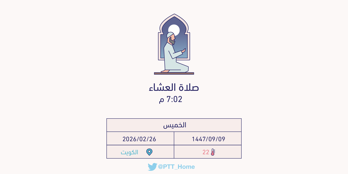 PTT_Kuwait's tweet photo. حان الان وقت صلاة العشاء حسب التوقيت المحلي لـمدينة #الكويت  7:02 م https://t.co/lXl3gFlG1D