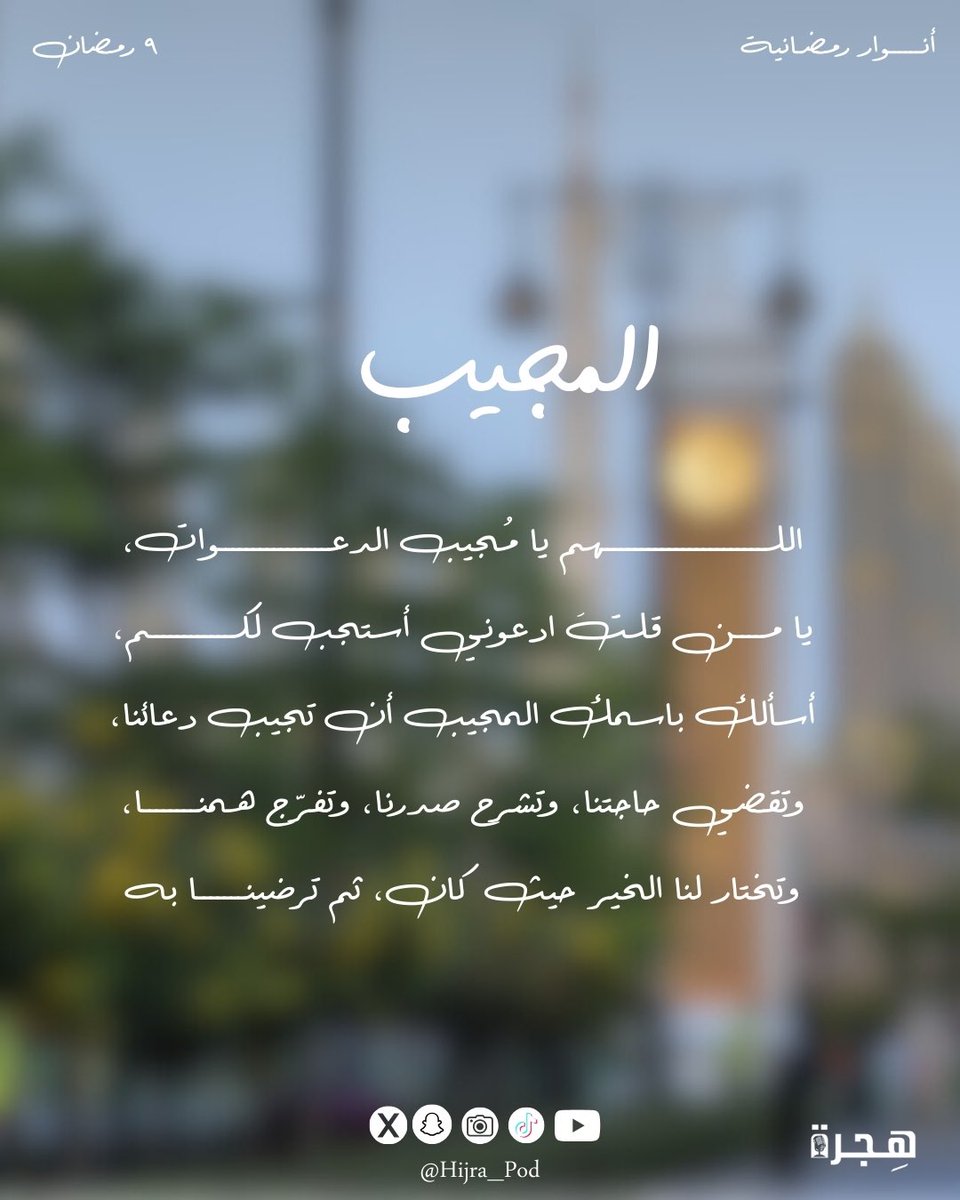 ٩ رمضان 🌙 | المجيب