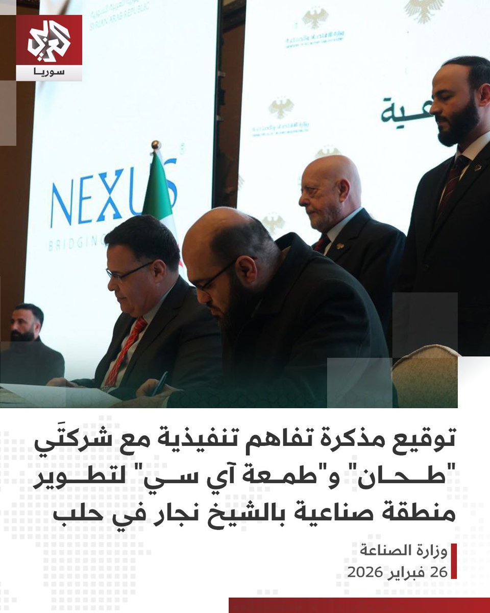 📌 وقّعت وزارة الاقتصاد والصناعة مذكرة تفاهم تنفيذية مع شركة Nexus للمقاولات والاستثمار، بهدف دراسة وتطوير منطقة صناعية متكاملة ضمن المدينة الصناعية بالشيخ نجار في حلب.
📌 تشمل المرحلة الأولى تطوير مساحة تقديرية تبلغ 52 هكتاراً من أصل 300 هكتار، مع تجهيز البنية التحتية والخدمات