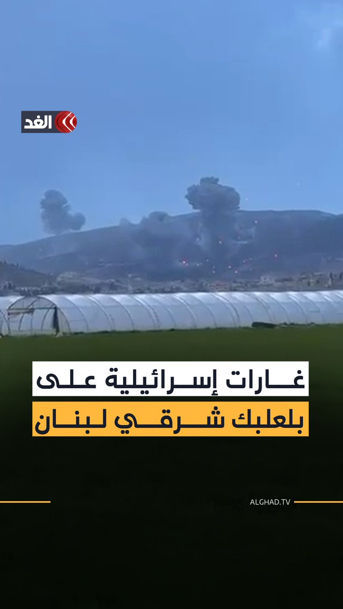 جيش الاحتلال الإسرائيلي يشن غارات على بلعلبك شرقي لبنان 