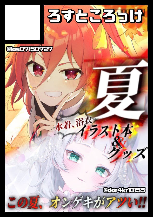 夏コミ今回も(<a href="/dor4kr10155/">dor4kr</a> )さんと共同参加で申し込みました！
今回はオンゲキで参加します！
水着，浴衣など夏をテーマとしたイラスト本やグッズを頒布します✨
受かりますように！

#c108