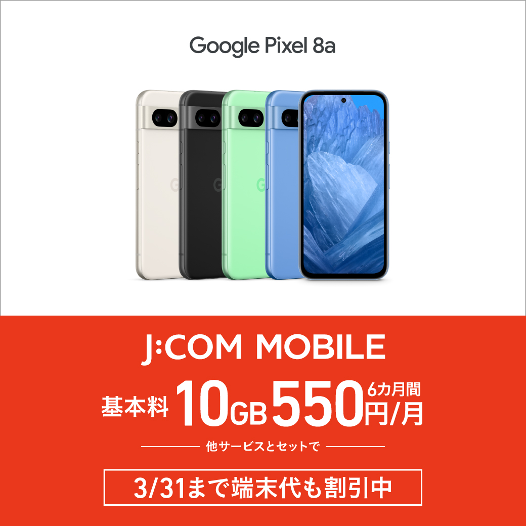 J:COMなら、スマホがおトク🉐／ 他サービスとセットでスマホ10GB 6カ月